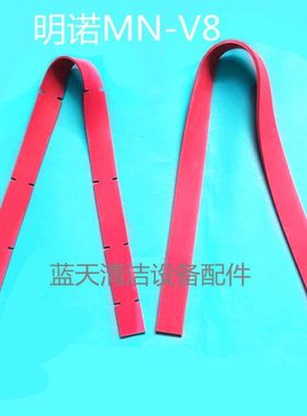 明诺MN-V8/坦龙T10洗地机吸水胶条 刮水皮条 洗地机胶条挂条配件