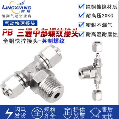 翎翔气动接头快拧PB T型三通螺纹PB6-01/8-02/10-03铜镀镍接头