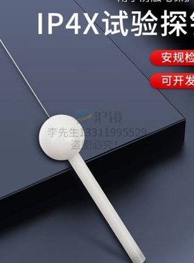 IP4X外壳防护等级试验指IP40直径1mmIP40(不带推力）