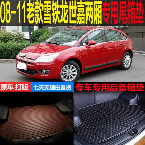 08 09 10 11老款雪铁龙世嘉两厢车专用尾箱垫后备箱垫子 改装配件