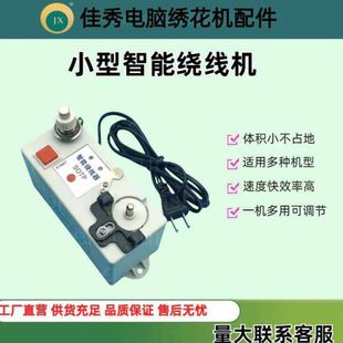 缝纫机配件平车模板 花样 绣花机智能绕线机电子底线绕线器缝纫零