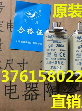 飞灵牌 熔断器 STF15-80/600 gs 250A 上海电器陶瓷厂有限公司