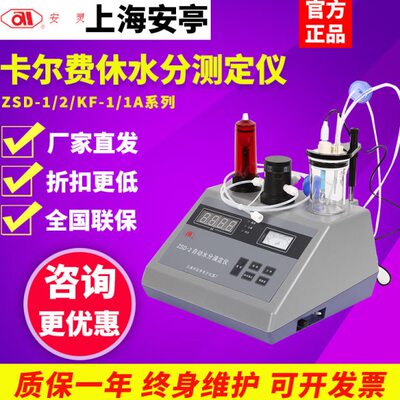 上海安亭电子ZSD-2全自动卡尔费休微量水分测定仪KF-1A水分滴定仪