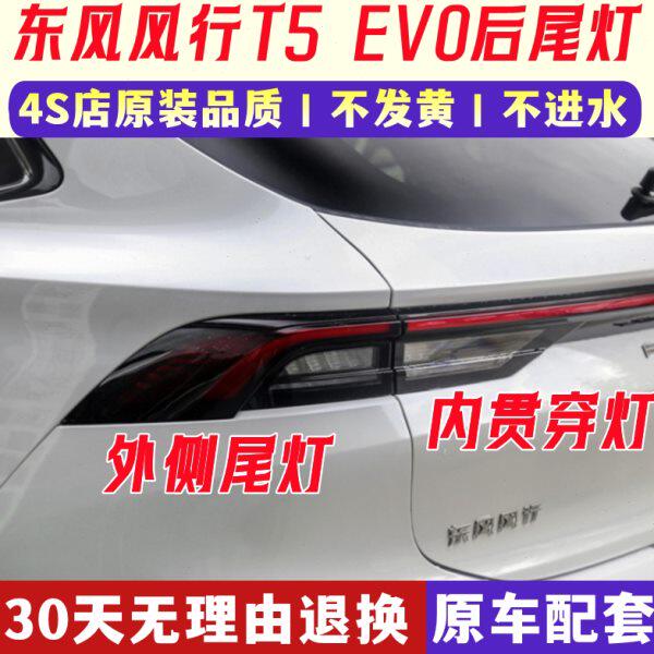 适配东风风行T5 EVO尾灯总成后防追尾灯后转弯灯刹车灯组合灯配件图片