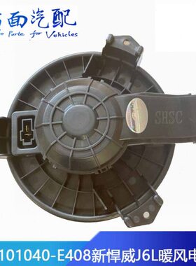 适配解放新悍威翰威天V 2.0空调暖风电机鼓风机总成8101040-E408