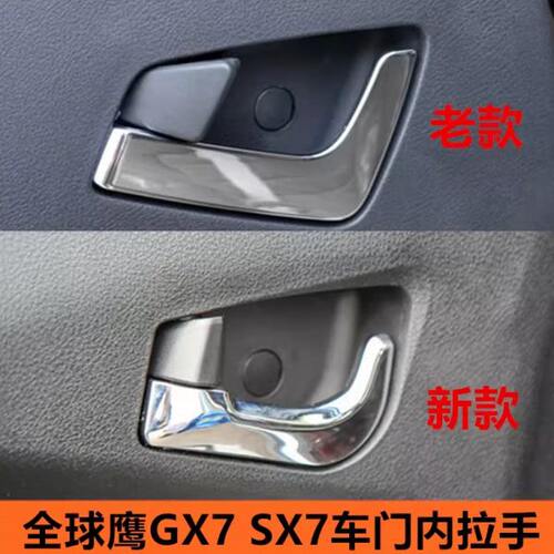 适配新老款吉利全球鹰GX7 SX7车门门拉手内拉手内扣手门把手配件