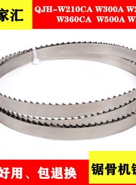 千家汇锯骨机锯条QJH-W210CA W300A W360CA W280A W500A W310A