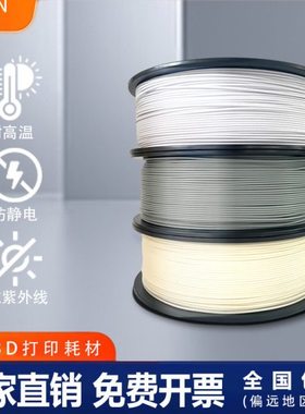 防静电抗紫外线3D印表机耗材ASA1.75mm耐温3D打印耗材ASA
