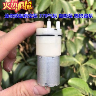 迷你微型真空泵370气泵自吸泵小型吸奶器泵(负压气泵)各三种电压