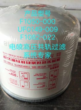 UF0149-009柴油滤清器 F1050-000精滤器F1082-022柴油滤芯 电喷