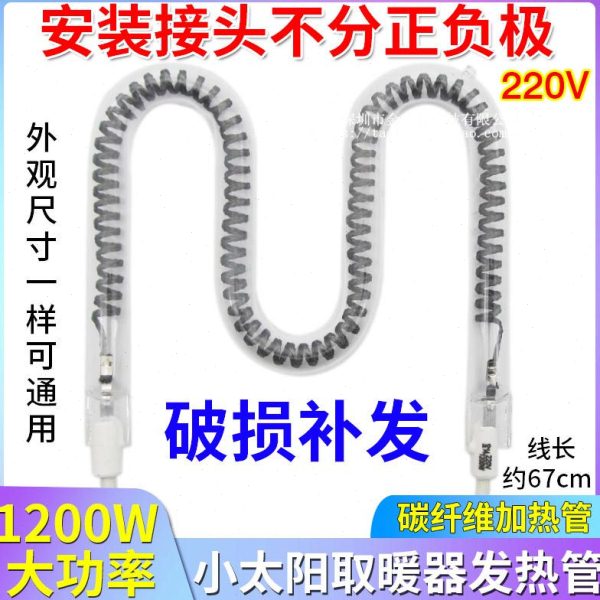 小太阳M型取暖器发热管1200W通用电暖扇配件碳纤维加热丝灯管包邮