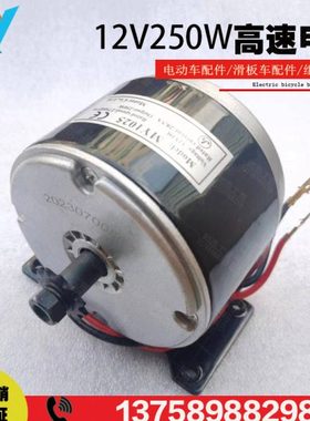 12V250W高速电机有刷直流永磁电动车改装设备滑板MY1025马达光轴