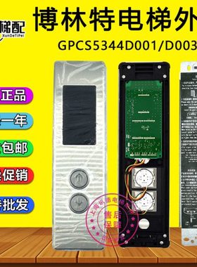 博林特卓悦2电梯外呼板GPCS5344D003 整套外招盒GPCS5344D001配件