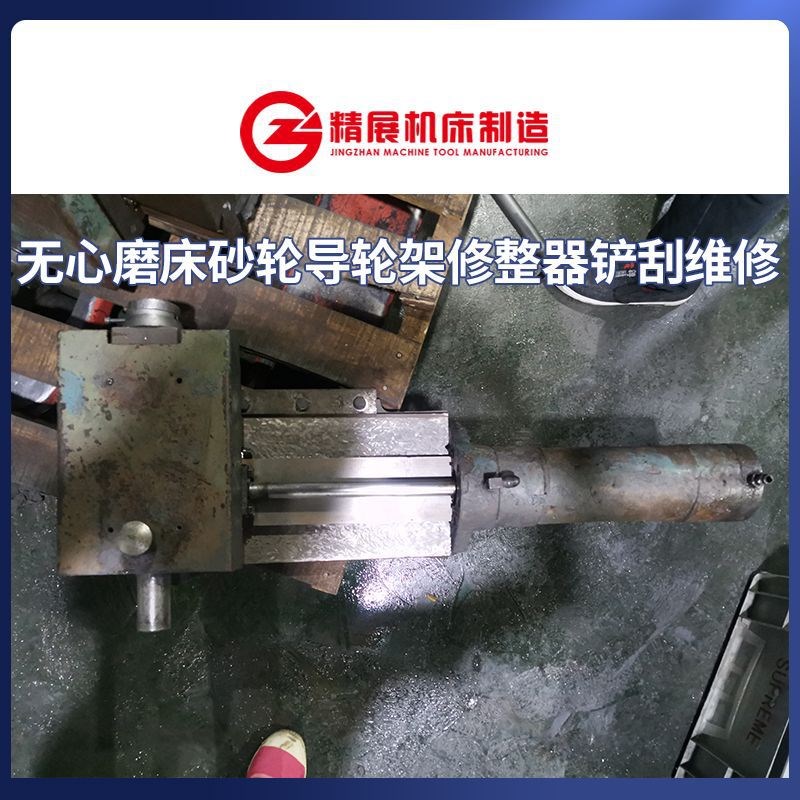 无心磨床M1040 M1050 1083  M10100砂轮  导轮修整器铲刮翻新维修