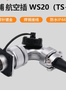 威浦 航空插头WS20 2芯3芯4芯5芯7芯9芯12芯TS+Z公头+母座90度弯