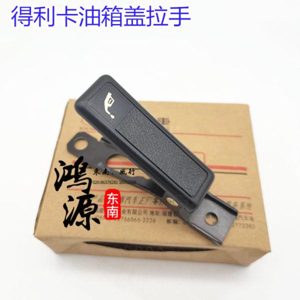 东南得利卡油箱盖把手加油盖拉手油箱门手柄  纯正部件