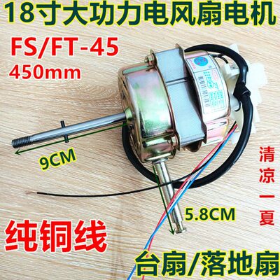 适用三角牌18寸电风扇纯铜电机 三角牌FS-45机械落地扇纯铜电机