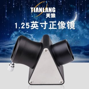 天狼1.25英寸天顶镜正像镜45度天文望远镜通用配件金属多层镀膜