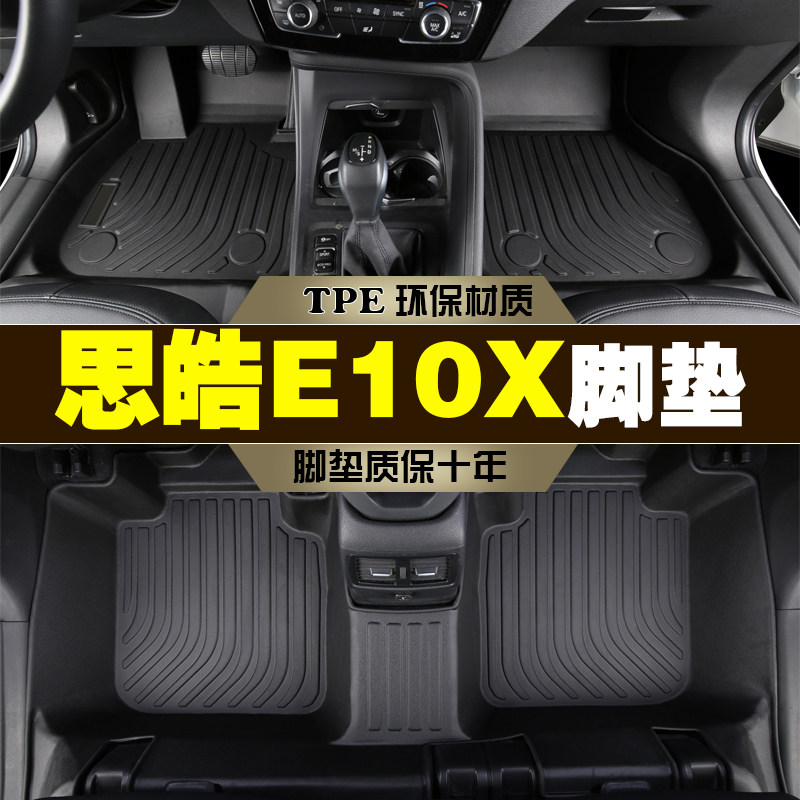 专用于江汽思皓e10x纯电动集美版302km时尚豪华超越型tpe汽车脚垫