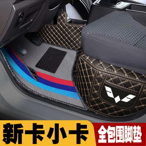 五菱荣光新卡小卡全包围脚垫