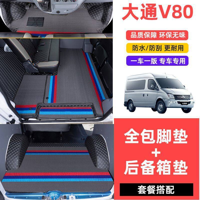 大通v80环保耐磨全包围脚垫图片