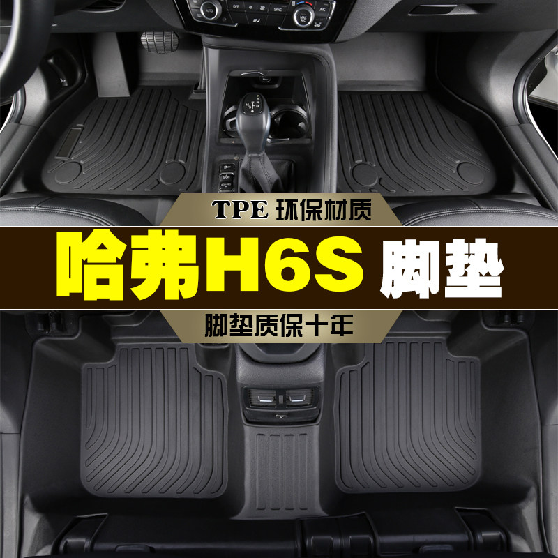 长城哈弗H6STPE全包围防水脚垫