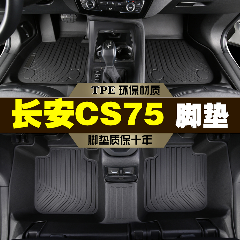 长安CS75TPE防水耐磨脚垫