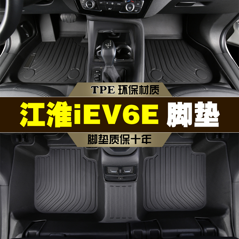 江淮IEV6ETPE全包围环保脚垫