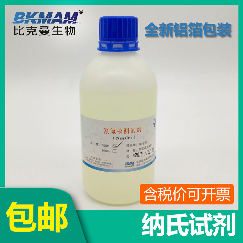 纳氏试剂500ml 氨氮检测试剂100ml水质分析仪 化学实验nessler