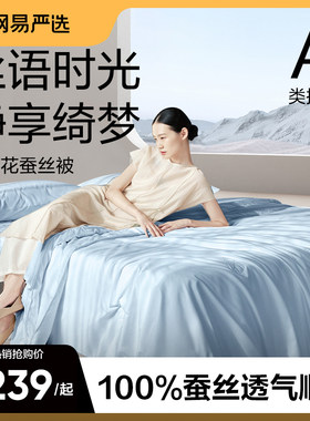 网易严选蚕丝被空调被100%蚕丝夏凉被四季通用春秋被子母被子被芯