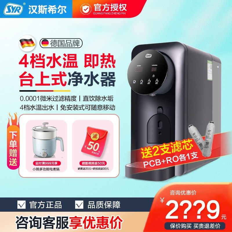 德国汉斯希尔RO反渗透台上式净饮机净水机即热一体家用直饮净水器