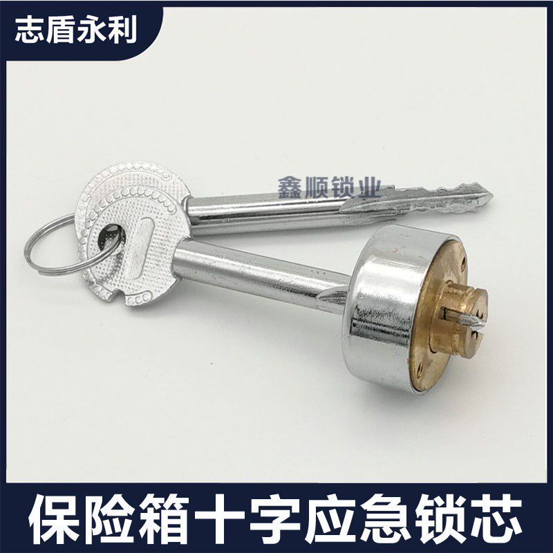 保险柜十字应急锁芯加长钥匙通用强开锁头酒店台式电子保险箱配件