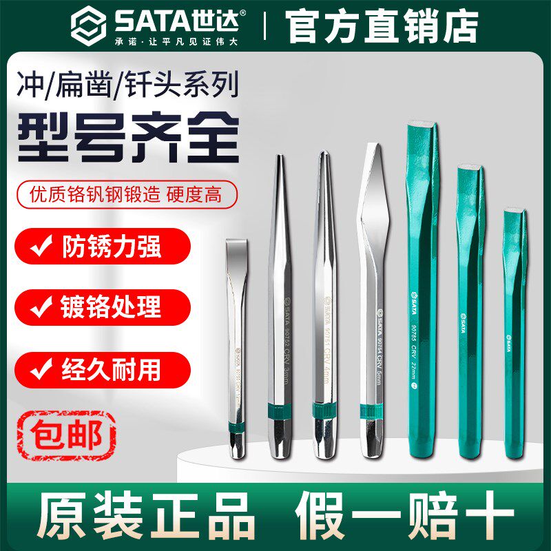 Sata世达冲子中心冲打孔冲锥冲扁凿钎头冲头定位冲销冲圆套装铳子