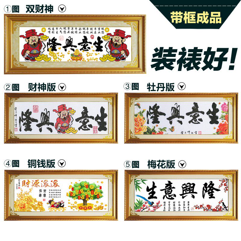 装裱完带框架十字绣成品机绣客厅 生意兴隆财神乔迁开业送礼出售