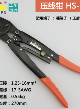 华胜工具 省力型(日式)裸端子压接钳 1.25-16mm2 HS-16