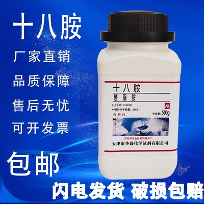 十八胺十八烷基胺硬脂胺实验试剂氢化牛脂基伯胺化学试剂包邮