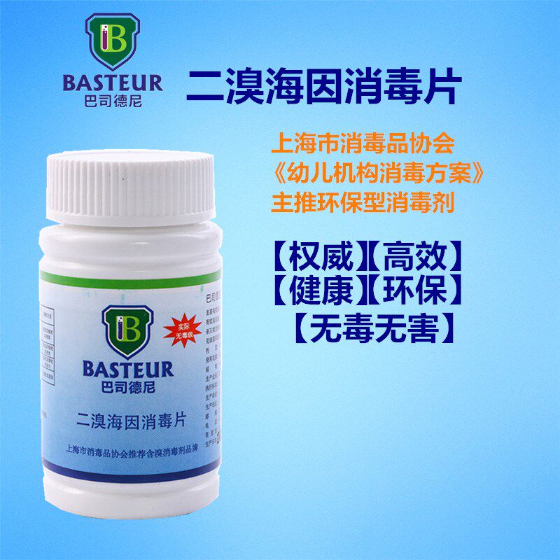 巴司德尼二溴海因消毒片泡腾片消毒粉医院幼儿学校瓜果餐具玩具
