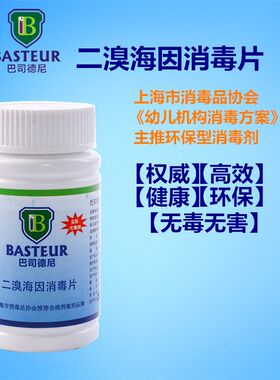 巴司德尼二溴海因消毒片泡腾片消毒粉医院幼儿学校瓜果餐具玩具