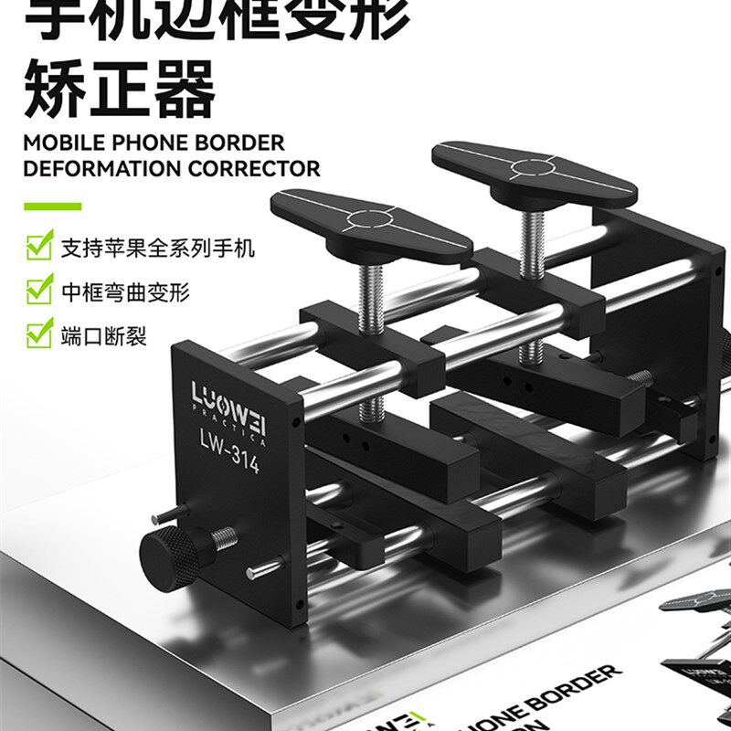 洛韦手机边框变形矫正器 手机中框变形修复夹具 外壳弯曲修复仪