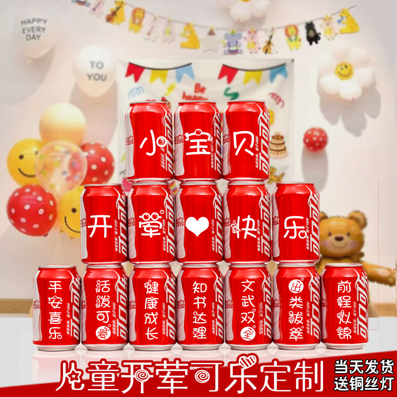 儿童宝贝开荤孩子生日满月百日宴可乐定制易拉罐印字礼物装饰
