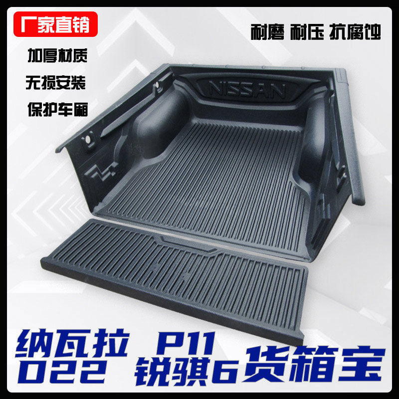 纳瓦拉货箱宝NP300尾箱垫D22车厢垫P11货箱宝锐骐6皮卡车后斗改装