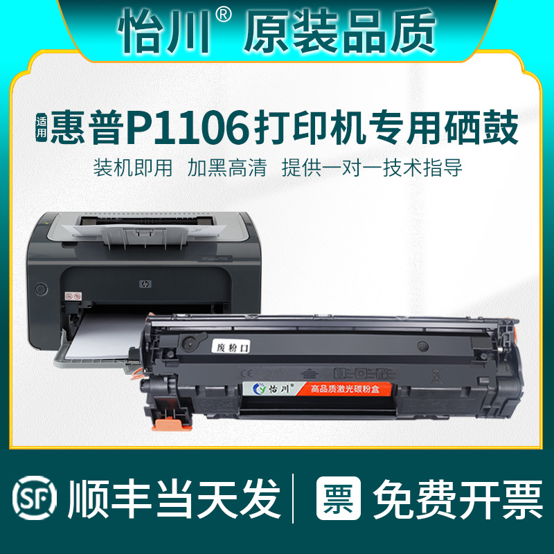 【原装品质】适用惠普1106硒鼓LaserJet Pro P1106激光打印机墨盒