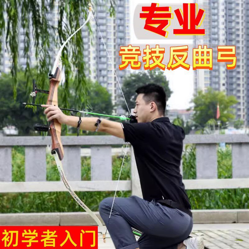竞技反曲弓专业弓箭套装实木白片新手入门箭馆比赛练习训练弓射箭