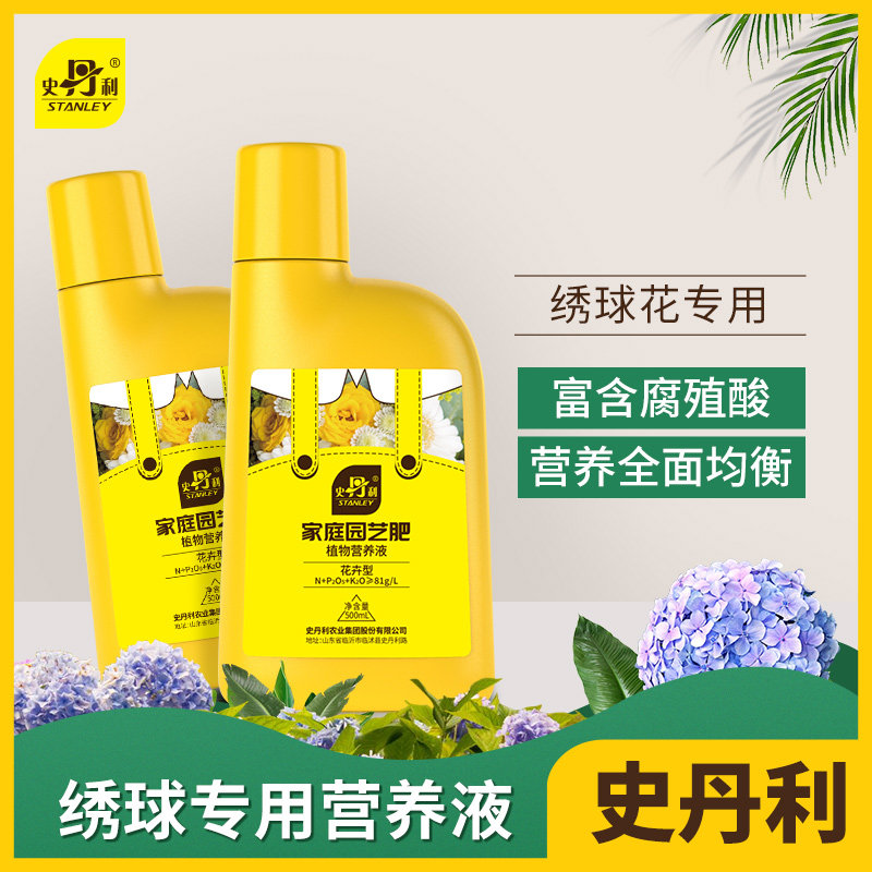 史丹利绣球花肥料专用肥无尽夏紫阳八仙花浓缩营养液花卉植物肥料
