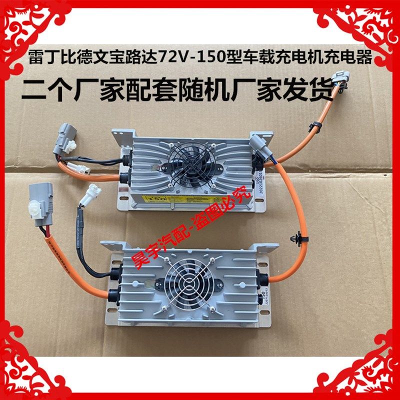 适用于雷丁充电器D50D70D80比德文M6M7宝路达72V150型车载充电机