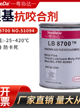粤协达LB8700铜基抗咬合剂C5-A防卡剂不锈钢机械高温防卡死453.6g