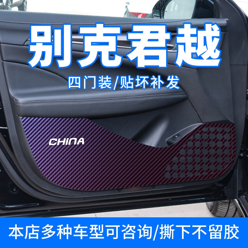 适用于别克君越车门防踢膜内饰装饰门板防踢垫碳纤维车用贴纸