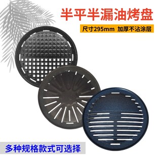 韩式不粘涂层烤盘加厚半漏油圆形烤盘炭火烤肉煎盘铝合金烧烤篦子