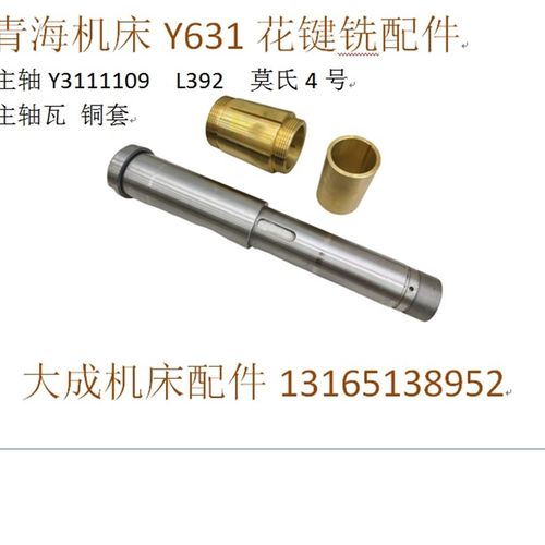 青海机床厂Y631K花键铣床主轴/主轴铜套/铜瓦/花键铣配件