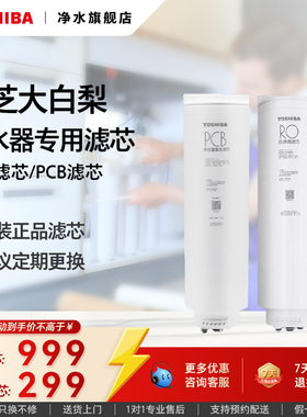【净水滤芯】TOSHIBA/东芝净水器原厂专用滤芯RO/PCB/MIX/MIZ/MCB